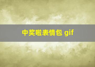 中奖啦表情包 gif